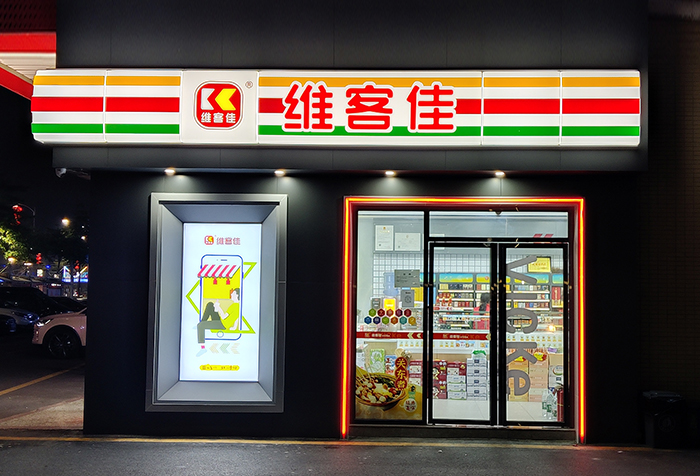 维客佳全国首家“数字化”便利店品牌 引领中国消费市场新时代新浪潮