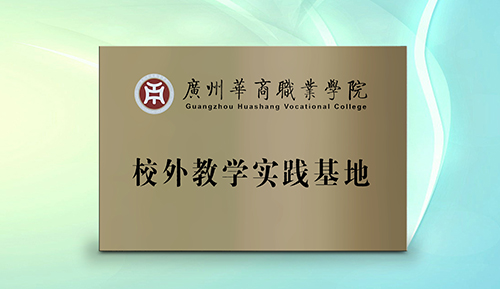 维客佳便利店与广州华商职院共建校外教学实践基地